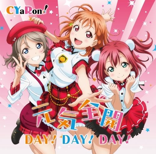 キャラクターソング ラブライブ サンシャイン ユニットシングル1 元気全開day Day Day Cyaron ゲーマーズ 音楽商品の総合通販