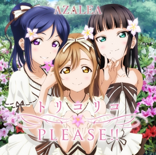キャラクターソング ラブライブ サンシャイン ユニットシングル2 トリコリコplease Azalea ゲーマーズ 音楽商品の総合通販