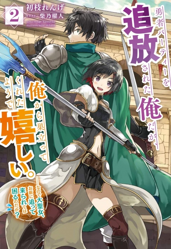 小説 勇者パーティーを追放された俺だが 俺から巣立ってくれたようで嬉しい なので大聖女 お前に追って来られては困るのだが 2 ゲーマーズ 書籍商品の総合通販