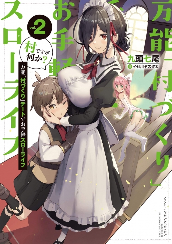 小説 万能 村づくり チートでお手軽スローライフ 村ですが何か 2 ゲーマーズ 書籍商品の総合通販