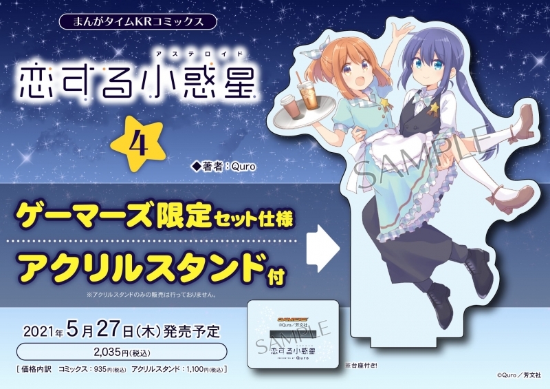 コミック 恋する小惑星 アステロイド 4 ゲーマーズ限定セット アクリルスタンド付 ゲーマーズ 書籍商品の総合通販
