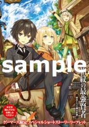 小説 失格紋の最強賢者 世界最強の賢者が更に強くなるために転生しました ゲーマーズ 書籍商品の総合通販