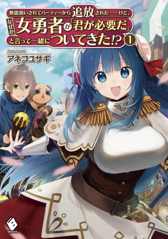 小説 無能扱いされてパーティーから追放された けど なぜか女勇者が 君が必要だ と言って一緒についてきた 1 ゲーマーズ 書籍商品の総合通販