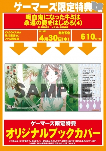小説 吸血鬼になったキミは永遠の愛をはじめる 4 ゲーマーズ 書籍商品の総合通販