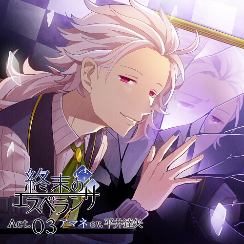 ドラマcd 終末のエスペランサ Act 03 アマネ Cv 平井達矢 ゲーマーズ 音楽商品の総合通販