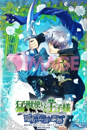 小説 猛獣使いと王子様 2 魔女と伝説の薔薇 ゲーマーズ 書籍商品の総合通販