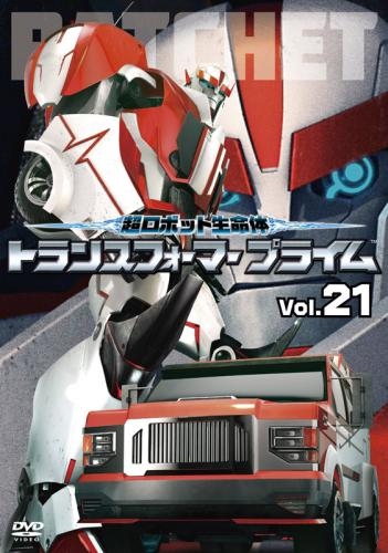 Dvd Tv 超ロボット生命体 トランスフォーマープライム Vol 21 ゲーマーズ 映像商品の総合通販