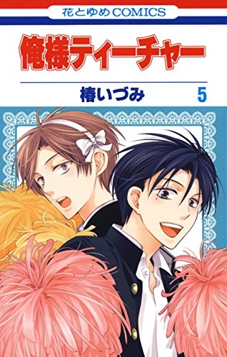 コミック 俺様ティーチャー 5 ゲーマーズ 書籍商品の総合通販