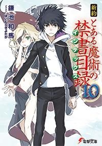 新約 と ある 魔術 の 禁書 目録 内容 Hsolovevbl1 S Blog