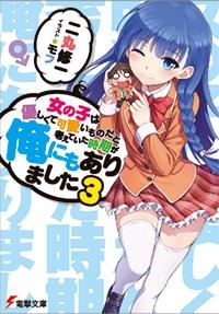 小説 女の子は優しくて可愛いものだと考えていた時期が俺にもありました 3 ゲーマーズ 書籍商品の総合通販