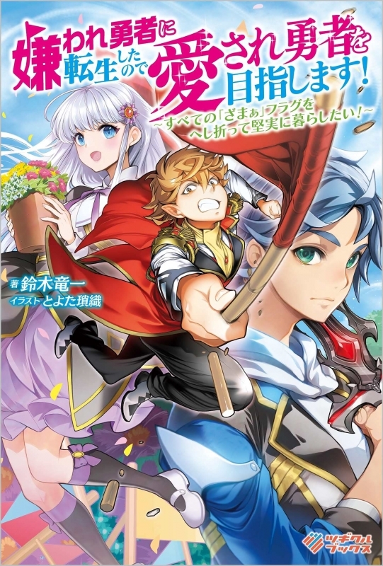 小説 嫌われ勇者に転生したので愛され勇者を目指します すべての ざまぁ フラグをへし折って堅実に暮らしたい ゲーマーズ 書籍商品の総合通販