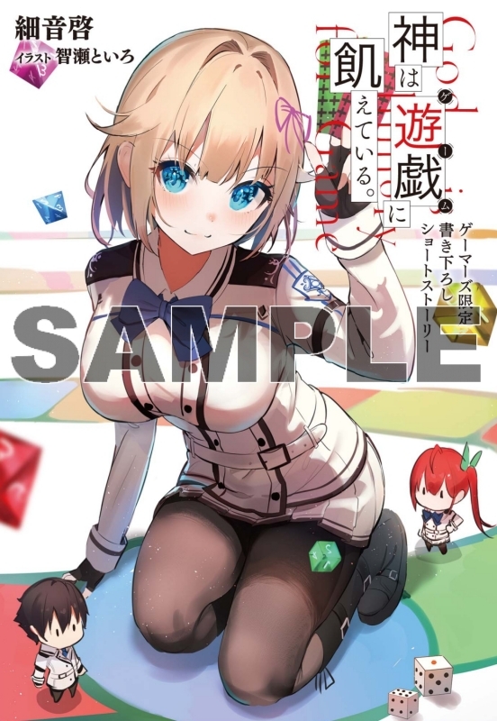 小説 神は遊戯に飢えている 2 ゲーマーズ 書籍商品の総合通販