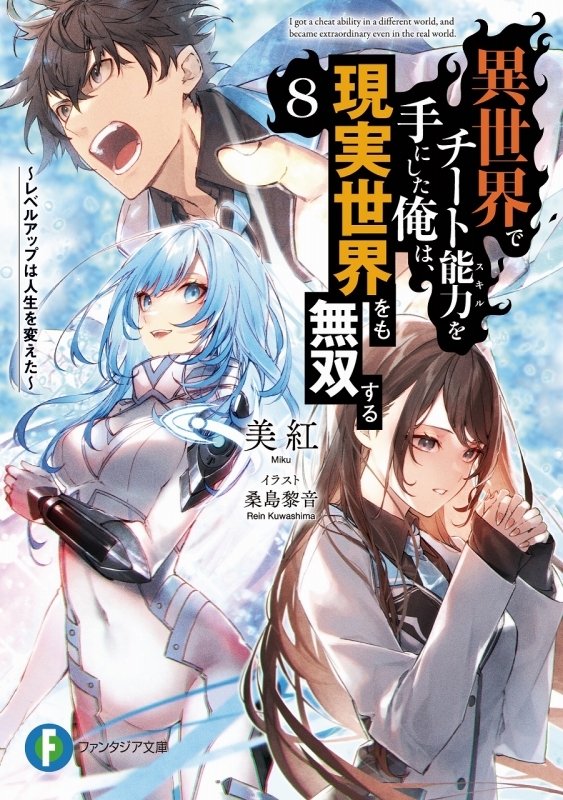 小説 異世界でチート能力を手にした俺は 現実世界をも無双する 8 レベルアップは人生を変えた ゲーマーズ 書籍商品の総合通販
