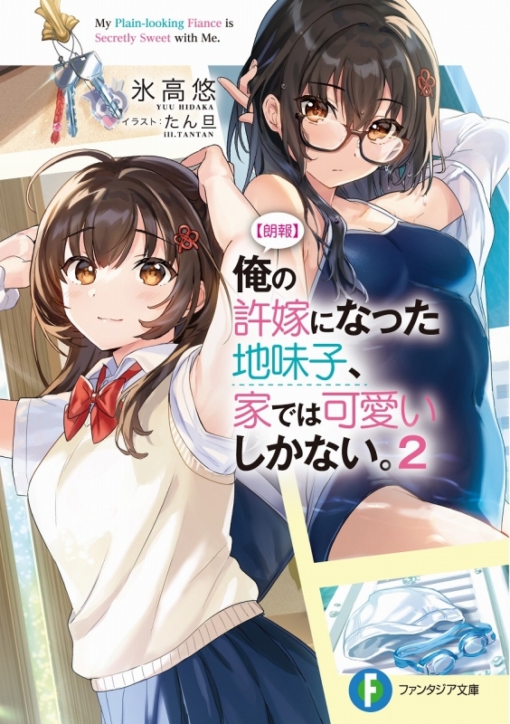 小説 朗報 俺の許嫁になった地味子 家では可愛いしかない 3 ゲーマーズ 書籍商品の総合通販