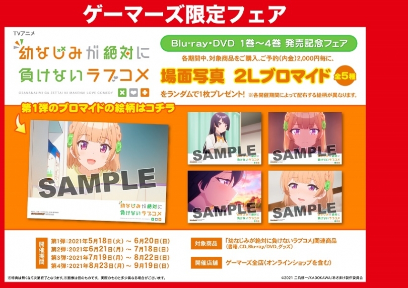Tvアニメ 幼なじみが絶対に負けないラブコメ Blu Ray Dvd 1巻 4巻 発売記念フェア ゲーマーズ
