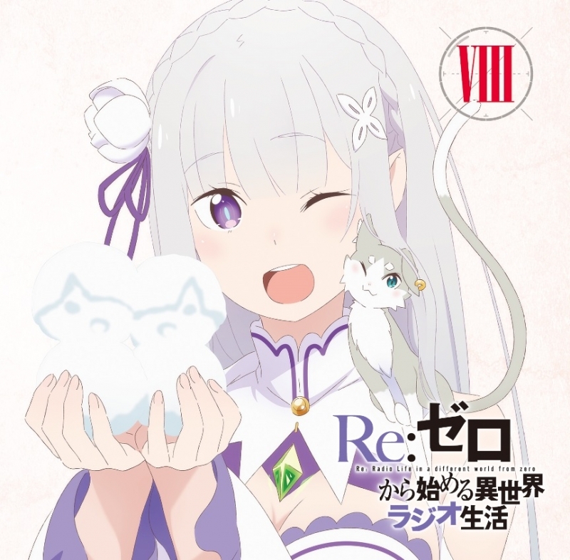 Dj Cd ラジオcd Re ゼロから始める異世界ラジオ生活 Vol 8 ゲーマーズ 音楽商品の総合通販