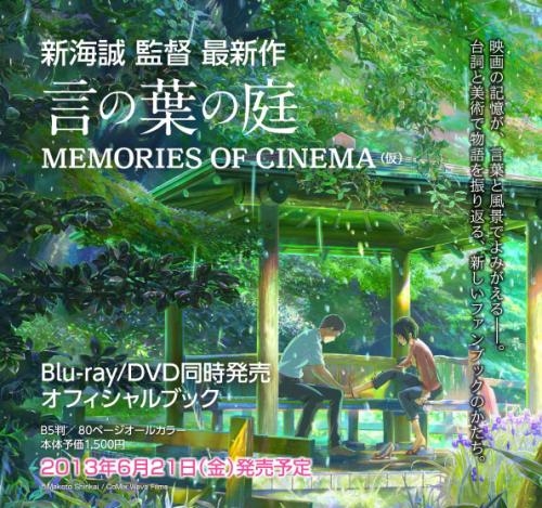 ビジュアルファンブック 言の葉の庭 Memories Of Cinema ゲーマーズ 書籍商品の総合通販
