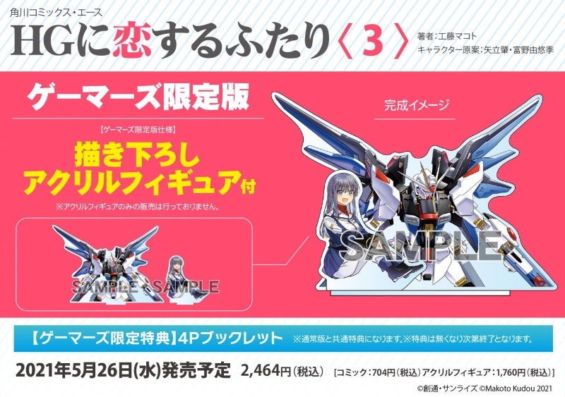 コミック Hgに恋するふたり 3 ゲーマーズ限定版 描き下ろしアクリルフィギュア付 ゲーマーズ 書籍商品の総合通販