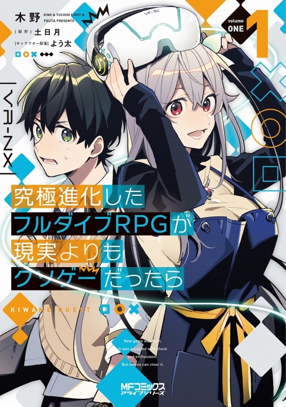 コミック 究極進化したフルダイブrpgが現実よりもクソゲーだったら 1 ゲーマーズ 書籍商品の総合通販