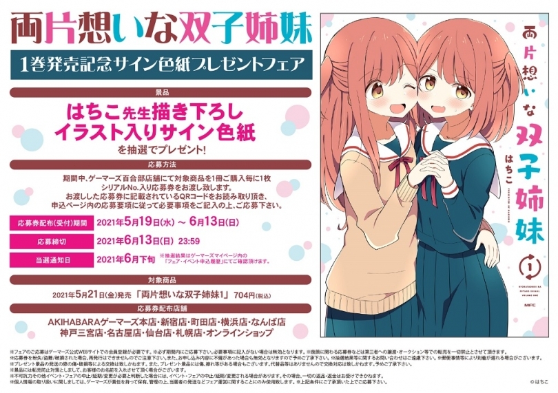 両片想いな双子姉妹 1巻発売記念サイン色紙プレゼントフェア ゲーマーズ