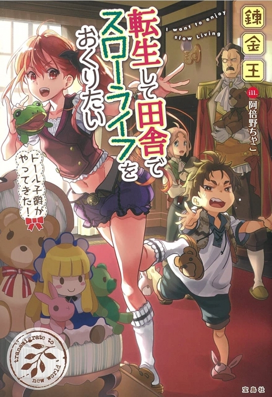 小説 転生して田舎でスローライフをおくりたい ドール子爵がやってきた ゲーマーズ 書籍商品の総合通販