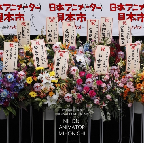 サウンドトラック 日本アニメ ター 見本市 サウンドトラック 第一弾 通常盤 ゲーマーズ 音楽商品の総合通販