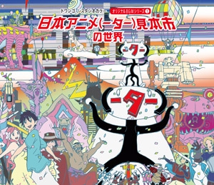 サウンドトラック 日本アニメ ター 見本市 サウンドトラック 第一弾 初回限定特別装丁盤 ゲーマーズ 音楽商品の総合通販