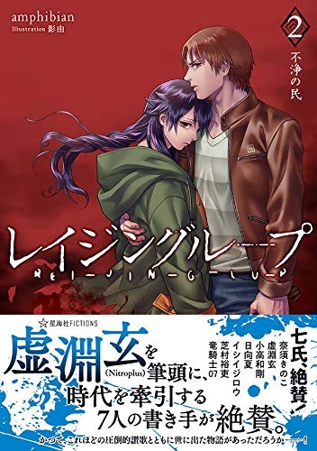 小説 レイジングループ Rei Jin G Lu P 2 不浄の民 ゲーマーズ 書籍商品の総合通販