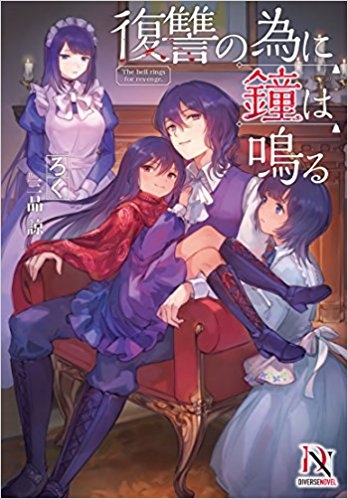 小説 復讐の為に鐘は鳴る ゲーマーズ 書籍商品の総合通販