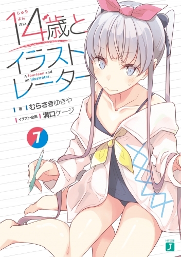 小説 14歳とイラストレーター 7 ゲーマーズ 書籍商品の総合通販