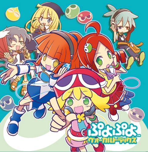 キャラクターソング ぷよぷよ ヴォーカルトラック集 Vol 1 ゲーマーズ 音楽商品の総合通販