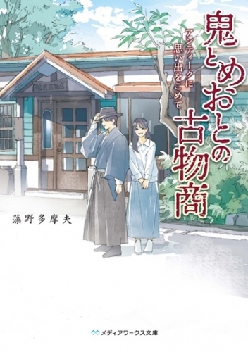 小説 鬼とめおとの古物商 アンティークに思い出をこめて ゲーマーズ 書籍商品の総合通販