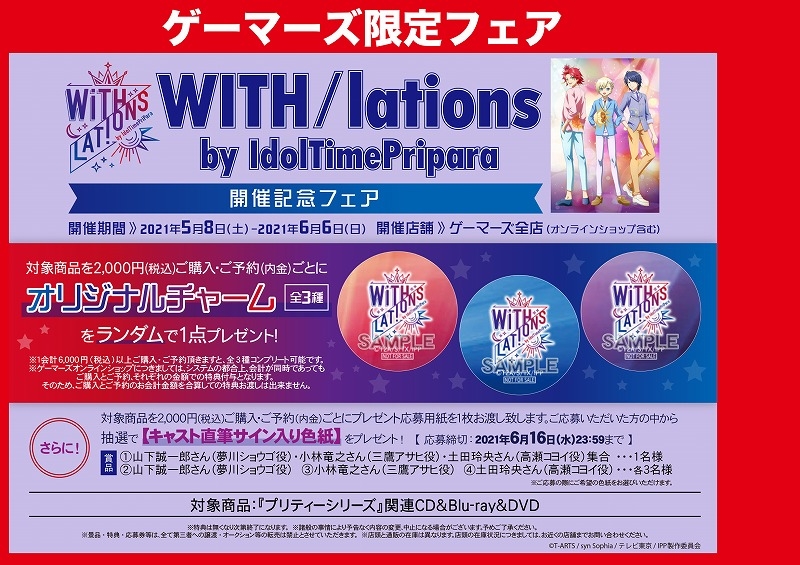 With Lations By Idoltimepripara開催記念フェア ゲーマーズ