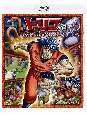 Blu Ray 劇場版 トリコ 3d 開幕 グルメアドベンチャー ゲーマーズ 映像商品の総合通販