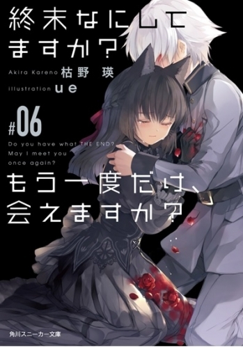 小説 終末なにしてますか もう一度だけ 会えますか 06 ゲーマーズ 書籍商品の総合通販