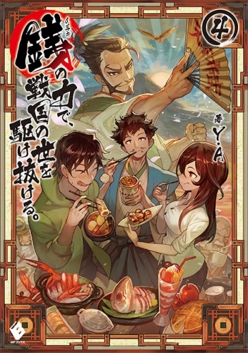 小説 銭 インチキ の力で 戦国の世を駆け抜ける 4 ゲーマーズ 書籍商品の総合通販