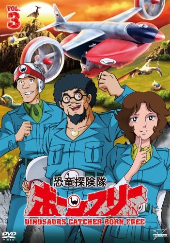 Dvd Tv 恐竜探険隊ボーンフリー Vol 3 ゲーマーズ 映像商品の総合通販