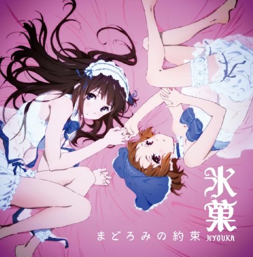 主題歌 Tv 氷菓 Ed まどろみの約束 千反田える 井原摩耶花 ゲーマーズ 音楽商品の総合通販