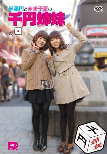 Dvd 米澤円と赤﨑千夏の千円姉妹 Vol 1 ゲーマーズ 映像商品の総合通販
