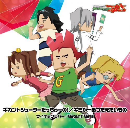 主題歌 Tv 超爆裂異次元メンコバトル ギガントシューター つかさ Op ギガントシューターだっちゅーの サイキックラバー ゲーマーズ 音楽商品の総合通販