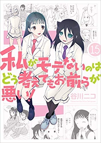 コミック 私がモテないのはどう考えてもお前らが悪い 15 ゲーマーズ 書籍商品の総合通販