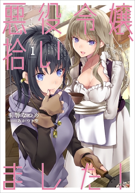 小説 悪役令嬢 拾いました しかも可愛いので 妹として大事にしたいと思います 1 ゲーマーズ 書籍商品の総合通販