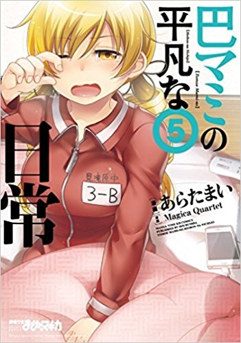コミック 巴マミの平凡な日常 5 ゲーマーズ 書籍商品の総合通販