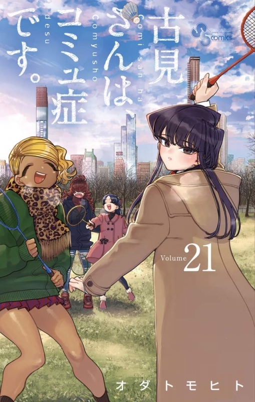 【コミック】古見さんは、コミュ症です。(21) | ゲーマーズ 書籍商品の総合通販