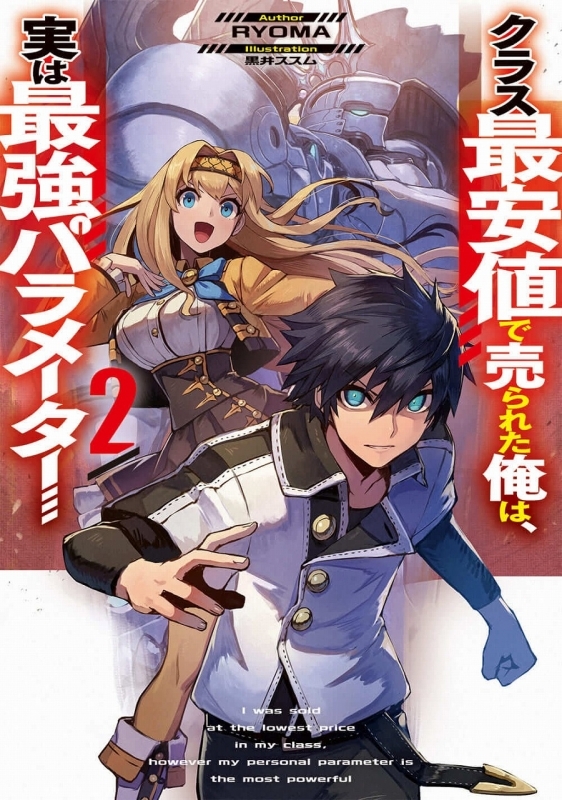 小説 クラス最安値で売られた俺は 実は最強パラメーター 2 ゲーマーズ 書籍商品の総合通販