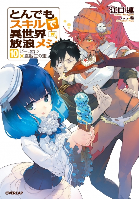 小説 とんでもスキルで異世界放浪メシ 10 ゲーマーズ 書籍商品の総合通販