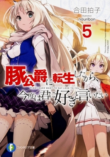 小説 豚公爵に転生したから 今度は君に好きと言いたい 5 ゲーマーズ 書籍商品の総合通販