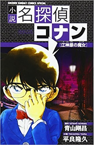 小説 名探偵コナン 小説 江神原 エジンバラ の魔女 ゲーマーズ 書籍商品の総合通販