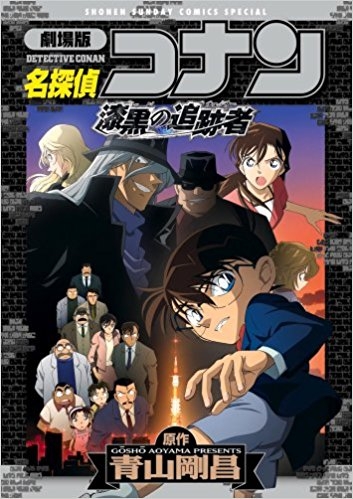 コミック 劇場版名探偵コナン 漆黒の追跡者 チェイサー ゲーマーズ 書籍商品の総合通販