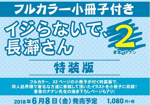 コミック イジらないで 長瀞さん 2 フルカラー小冊子付き特装版 ゲーマーズ 書籍商品の総合通販